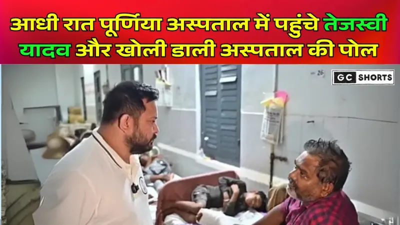 Purnia Medical College : के औचक निरीक्षण में तेजस्वी यादव, आधी रात को स्वास्थ्य व्यवस्था पर उठाए सवाल