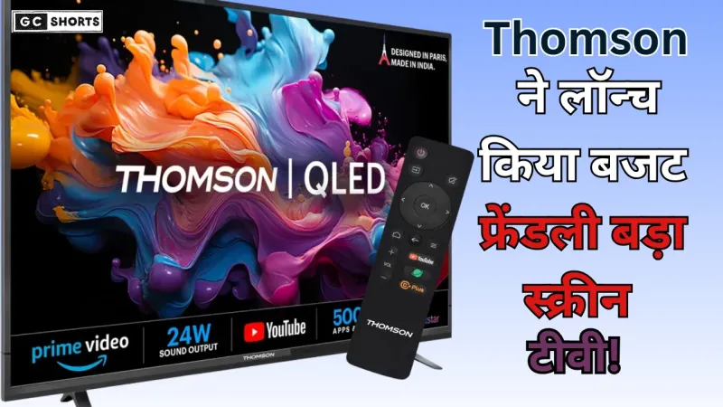 Thomson : ने लॉन्च किए किफायती QLED Smart TV, 20 हजार से कम में 50-इंच स्क्रीन