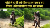 70 Saal ki beemar daadi : को पोते ने पीठ पर लादकर किया 1 किलोमीटर का सफर