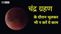Chandra Grahan 2025: आज 3 घंटे 29 मिनट का विशेष खगोलीय दृश्य