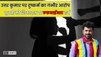 Uttar Kumar rape case : बुरे फंसे उत्तर कुमार युवती ने लगाया दुष्कर्म का गंभीर आरोप