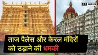 Taj Palace Hotel : और केरल मंदिरों को बम से उड़ाने की धमकी, पुलिस अलर्ट पर