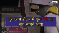 Gurugram Hotel : देह व्यापार एनजीओ की सहायता से खुला रहस्य, होटल में चल रहा था गुप्त धंधा