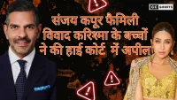 sanjay kapoor : फैमिली प्रॉपर्टी विवाद और करिश्मा के बच्चों की हाई कोर्ट अपील