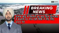 Dilajeet dosaanjh ने संभाली बाढ़ पीड़ितों की जिम्मेदारी, कहा पंजाब जख्मी है हारा नहीं