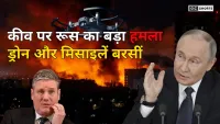 Kiev par drone aur missile hamla: रूस-यूक्रेन युद्ध का नया दौर