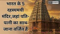 Navratri Mysterious Temple : में दर्शन करने जाएं इन 5 रहस्यमयी देवी मंदिरों में, जहां पति-पत्नी का साथ जाना पूरी तरह मना है