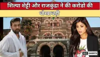 60 carore ki  dhokhaadhadi  मामले में शिल्पा शेट्टी और राज कुंद्रा की बढ़ी मुश्किलें, लुकआउट सर्कुलर जारी