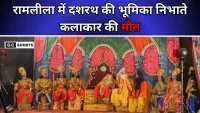 Ramlila : मंच पर दशरथ का अभिनय करते कलाकार की मौत देखिये पूरी वीडियो