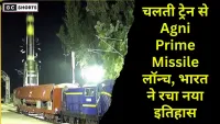 Agni Prime Missile : सफल परीक्षण अब भारत चलती ट्रेन से मिसाइल लॉन्च कर दुनिया में रचेगा नया इतिहास और बनेगा मजबूत