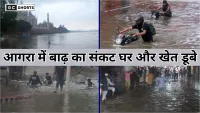 Agra mein Yamuna ka kahar : गांवों में तबाही और किसानों की फसलें बर्बाद