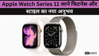 Apple Watch Series 11 : आ गई इस बार क्या है खास और नया ?