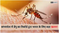 Bangladesh : में डेंगू के रिकॉर्ड मामले, भारत के लिए बड़ी चेतावनी बचाव और उपाय जानें