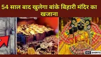 Banke Bihari Mandir Khazana : 54 साल बाद खुलेगा अंदर क्या छिपा है?