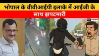 Bhopal : के वीवीआईपी इलाके में आईजी संग झपटमारी, मोबाइल चोरी से सुरक्षा पर उठे सवाल
