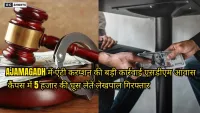 Ajamagadh में एंटी करप्शन की बड़ी कार्रवाई एसडीएम आवास कैंपस में 5 हजार की घूस लेते लेखपाल गिरफ्तार