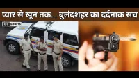 Bulandshahr Love Story : पुलिस पहुंचते ही प्रेमी ने नाबालिग प्रेमिका को गोली मार दी