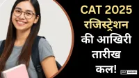 CAT 2025: रजिस्ट्रेशन की आखिरी तारीख कल, जानें कैसे करें आवेदन