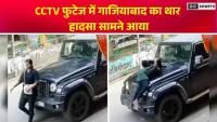 Ghaziabad : में तेज रफ्तार थार ने महिला को रौंदा, CCTV वीडियो देख दहल जाएंगे