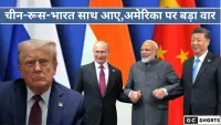 चीन-रूस-भारत की बड़ी एकजुटता, अमेरिका को सीधी चुनौती