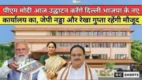 Delhi : भाजपा का नया कार्यालय आज होगा उद्घाटन, पीएम मोदी संग रेखा गुप्ता और जेपी नड्डा भी शामिल होंगे