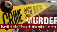 Delhi : डबल मर्डर की कोशिश, पति ने पत्नी और बेटे को गोली मारकर घायल किया