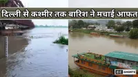 Yamuna river flood :दिल्ली से कश्मीर तक बारिश बनी आफत, कहीं यमुना तो कहीं झेलम