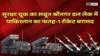Srinagar Dal Lake : में मिला पाकिस्तान का फतह-1 रॉकेट, ऑपरेशन सिंदूर की नाकामी का सबसे बड़ा सबूत सामने आया