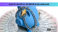 कौन सा बैंक दे रहा है 1 साल की FD पर सबसे ज्यादा ब्याज? पूरी जानकारी यहाँ पढ़ें