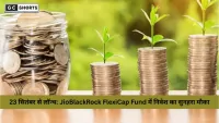 JioBlackRock FlexiCap Fund: 23 सितंबर से लॉन्च होगा पहला एक्टिव इक्विटी फंड