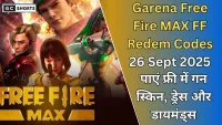 Free Fire Redeem Code 26 September 2025 : आज के एक्टिव कोड्स और धमाकेदार इनाम
