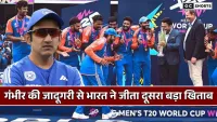 Gautam Gambhir : के जुनूनी जश्न और कोचिंग में भारत ने तोड़ा पाकिस्तान का सपना