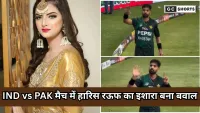 IND vs PAK : विवाद हारिस रऊफ के विवादित इशारे के बाद उनकी पत्नी का पोस्ट हुआ वायरल,और बाद डिलीट भी कर दिया