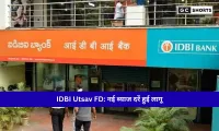 IDBI Bank Utsav FD: आज से लागू नई ब्याज दरें, जानें लेटेस्ट रेट्स