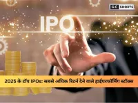 2025 के टॉप IPO परफॉर्मर्स: निवेशकों को 50% से ज्यादा रिटर्न देने वाले बेस्ट आईपीओ