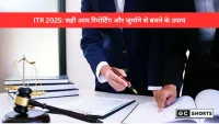 आयकर रिटर्न (ITR) में अंडररिपोर्टिंग और मिसरिपोर्टिंग: जानें क्या है फर्क और क्यों हो सकता है भारी नुकसान