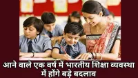 Indian education system 2025: आने वाले एक वर्ष में भारतीय शिक्षा व्यवस्था में होंगे बड़े बदलाव