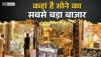 Indias cheapest big gold market : पूरे देश में यहीं से होती है सोने की सप्लाई जानिए भारत का सबसे बड़ा गोल्ड मार्केट