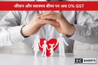 व्यक्तिगत जीवन और स्वास्थ्य बीमा पर GST हटा, अब बीमा होगा सस्ता