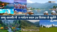 29 September : से फिर खुलेंगे जम्मू-कश्मीर के प्रमुख टूरिस्ट स्थल