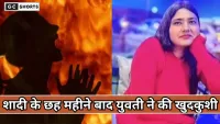 Jamshedpur suicide : में प्यार का खौफनाक अंत, शादी के 6 महीने बाद पत्नी ने दी जान