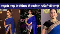 Janvi Kapoor : ने मां श्रीदेवी की साड़ी पहनकर होमबाउंड प्रीमियर में दी भावभीनी श्रद्धांजलि