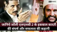 Jolly LLB 2 : के इकबाल कादरी इनाम उल हक की असली कहानी और संघर्ष