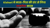 Parents : की डांट से नाराज होकर किशोरी ने खाया जहर, अस्पताल में मौत