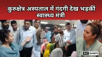 Kurukshetra : अस्पताल में अचानक पहुंचीं स्वास्थ्य मंत्री, गंदगी देख अफसरों पर भड़कीं