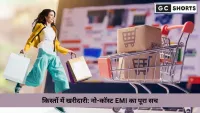 त्योहारी ऑफर्स और नो-कॉस्ट EMI: फायदे या जाल?