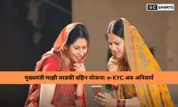 Ladki Bahin Yojana: अब e-KYC अनिवार्य, 2 महीने में पूरी करें प्रक्रिया