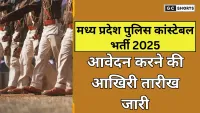 Madhya Pradesh Police Constable Recruitment 2025 : 7500 पदों पर आवेदन की नई अंतिम तिथि घोषित