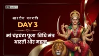Shardiya Navratri 2025 Day 3 : मां चंद्रघंटा पूजा विधि, मंत्र, भोग, आरती और महत्व