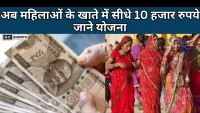 Women Employment Scheme : महिलाओं के खाते में आए 10-10 हजार रुपये, जानिए लाभ और आवेदन प्रक्रिया